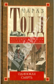 Чарлз Тодд - Одинокая смерть обложка книги Чарлз Тодд - Одинокая смерть обложка книги