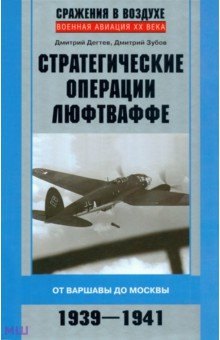 Дегтев, Зубов - Стратегические операции люфтваффе. От Варшавы до Москвы. 1939-1941 обложка книги Дегтев, Зубов - Стратегические операции люфтваффе. От Варшавы до Москвы. 1939-1941 обложка книги
