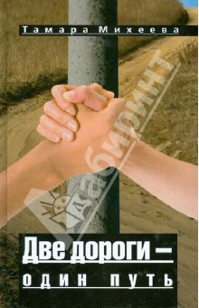 Тамара Михеева - Две дороги - один путь обложка книги Тамара Михеева - Две дороги - один путь обложка книги