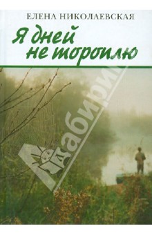 Я дней не тороплю - Елена Николаевская