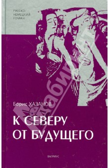 К северу от будущего - Борис Хазанов