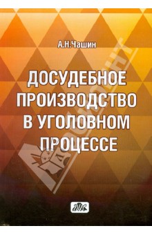 Александр Чашин - Досудебное производство в уголовном процессе. Учебное пособие обложка книги Александр Чашин - Досудебное производство в уголовном процессе. Учебное пособие обложка книги