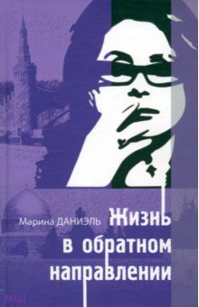 Марина Даниэль - Жизнь в обратном направлении обложка книги Марина Даниэль - Жизнь в обратном направлении обложка книги