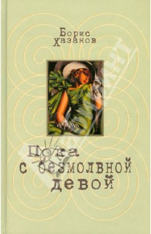 Пока с безмолвной девой - Борис Хазанов