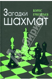 Загадки шахмат - Борис Григорьев