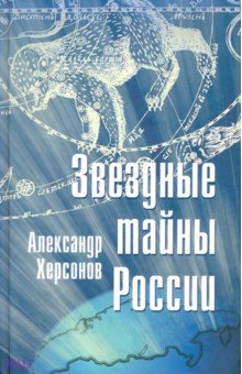 Звездные тайны России - Александр Херсонов