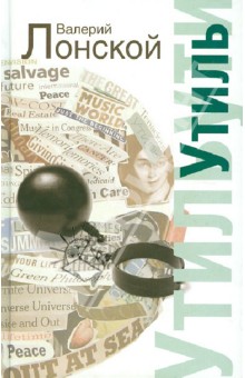 Валерий Лонской - Утиль обложка книги Валерий Лонской - Утиль обложка книги