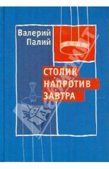 Валерий Палий - Столик напротив завтра обложка книги Валерий Палий - Столик напротив завтра обложка книги