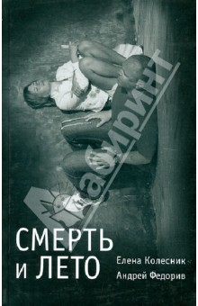 Колесник, Федорив - Смерть и лето обложка книги Колесник, Федорив - Смерть и лето обложка книги