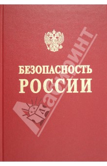 Фролов, Махутов, Проценко - Безопасность России. Функционирование и развитие сложных народнохозяйственных, технических… Раздел 1 обложка книги Фролов, Махутов, Проценко - Безопасность России. Функционирование и развитие сложных народнохозяйственных, технических… Раздел 1 обложка книги