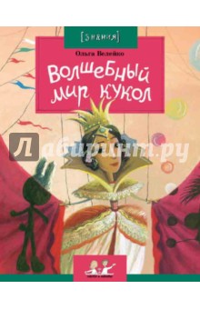 Волшебный мир кукол - Ольга Велейко