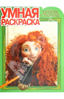 Умная раскраска "Храбрая сердцем" (№ 12142) обложка книги Умная раскраска "Храбрая сердцем" (№ 12142) обложка книги