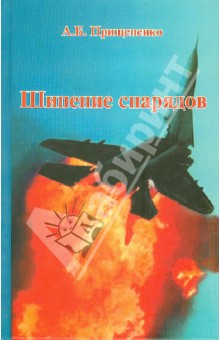 А. Прищепенко - Шипение снарядов обложка книги А. Прищепенко - Шипение снарядов обложка книги