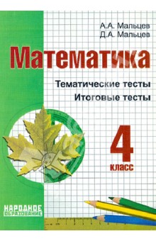 Мальцев, Мальцев - Математика. 4 класс. Тематические тесты. Итоговые тесты обложка книги Мальцев, Мальцев - Математика. 4 класс. Тематические тесты. Итоговые тесты обложка книги