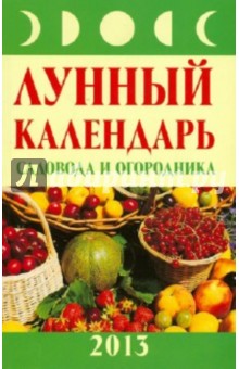 Михаил Буров - Лунный календарь садовода и огородника. 2013 год обложка книги Михаил Буров - Лунный календарь садовода и огородника. 2013 год обложка книги