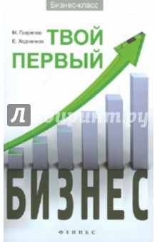 Гаврилов, Ходченков - Твой первый бизнес обложка книги Гаврилов, Ходченков - Твой первый бизнес обложка книги