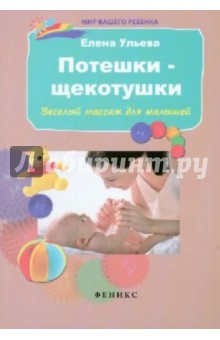 Елена Ульева — Потешки-щекотушки. Веселый массаж для малышей обложка книги