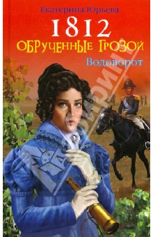 1812: Обрученные грозой - Екатерина Юрьева