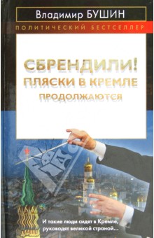 Сбрендили! Пляски в Кремле продолжаются - Владимир Бушин Сбрендили! Пляски в Кремле продолжаются - Владимир Бушин