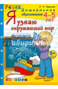 Я узнаю окружающий мир. 4-5 лет. ФГОС ДО - Ольга Крылова