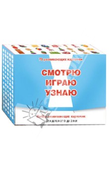 Смотрю. Играю. Узнаю. Развивающие карточки обложка книги Смотрю. Играю. Узнаю. Развивающие карточки обложка книги