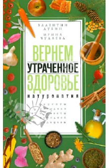 Дубин, Чудаева - Вернем утраченное здоровье. Натуропатия. Рецепты, методики и советы народной медицины обложка книги Дубин, Чудаева - Вернем утраченное здоровье. Натуропатия. Рецепты, методики и советы народной медицины обложка книги