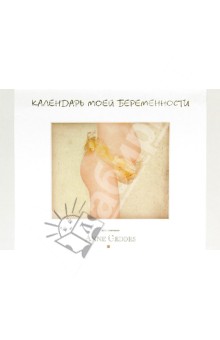 Календарь моей беременности - Анне Геддес