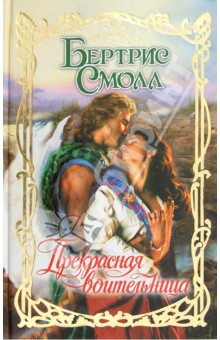 скачать бертрис смолл прекрасная воительница Книга: