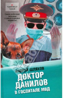 Андрей Шляхов - Доктор Данилов в госпитале МВД обложка книги Андрей Шляхов - Доктор Данилов в госпитале МВД обложка книги
