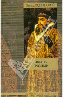 Иван IV Грозный - Эдвард Радзинский
