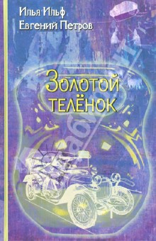 Ильф, Петров - Золотой теленок обложка книги Ильф, Петров - Золотой теленок обложка книги