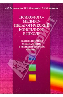 Психолого-медико-педагогический консилиум в школе. Взаимодействие специалистов в решении проблем реб - Вильшанская, Прилуцкая, Протченко