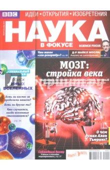 Журнал Наука в фокусе №9 (011). Сентябрь 2012
