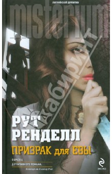 Призрак для Евы - Рут Ренделл