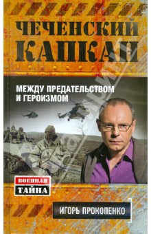 Чеченский капкан: между предательством и героизмом - Игорь Прокопенко