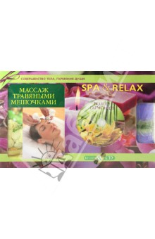 Лиане Йохум - SPA& Relax. Подарочный комплект (Книга "Массаж травяными мешочками"+CD+Свеча) обложка книги Лиане Йохум - SPA& Relax. Подарочный комплект (Книга "Массаж травяными мешочками"+CD+Свеча) обложка книги