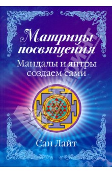 Сан Лайт - Матрицы посвящения. Мандалы и янтры создаем сами обложка книги Сан Лайт - Матрицы посвящения. Мандалы и янтры создаем сами обложка книги