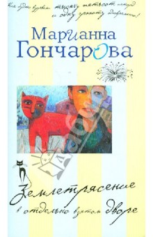 Марианна Гончарова - Землетрясение в отдельно взятом дворе обложка книги Марианна Гончарова - Землетрясение в отдельно взятом дворе обложка книги