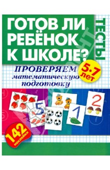 Готов ли ребенок к школе. Тесты. Проверяем математическую подготовку - Олеся Жукова