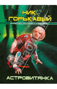 Астровитянка - Ник Горькавый