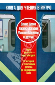 Книга для чтения в метро обложка книги Книга для чтения в метро обложка книги