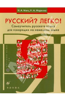 Метс, Маркина - Русский? Легко! Самоучитель русского языка (для говорящих на немецком языке) обложка книги Метс, Маркина - Русский? Легко! Самоучитель русского языка (для говорящих на немецком языке) обложка книги