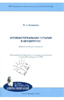 Антибактериальная терапия в акушерстве. Методические рекомендации - Марина Кучеренко