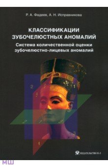 Классификации зубочелюстных аномалий. Система количественной оценки зубочелюстно-лицевых аномалий - Фадеев, Исправникова