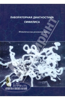 Соколовский, Савичева, Смирнова - Лабораторная диагностика сифилиса. Методические рекомендации обложка книги Соколовский, Савичева, Смирнова - Лабораторная диагностика сифилиса. Методические рекомендации обложка книги