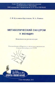 Метаболический синдром у женщин. Методическое пособие - Репина, Кузьмина-Крутецкая