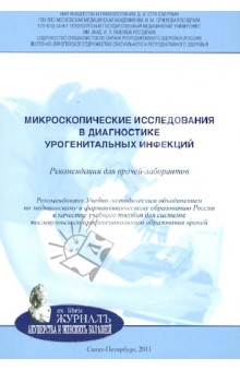 Савичева, Соколовский, Башмакова - Микроскопические исследования в диагностике урогенитальных инфекций. Рекомендации для врачей-лаборан обложка книги Савичева, Соколовский, Башмакова - Микроскопические исследования в диагностике урогенитальных инфекций. Рекомендации для врачей-лаборан обложка книги