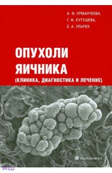 Опухоли яичника (клиника, диагностика и лечение) - Урманчеева, Кутушева, Ульрих