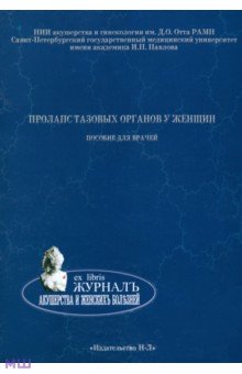Пролапс тазовых органов у женщин. Пособие для врачей - Коршунов, Сазыкина