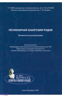 Регионарная аналгезия родов. Методические рекомендации - Андреенко, Коростелев, Пантелеев